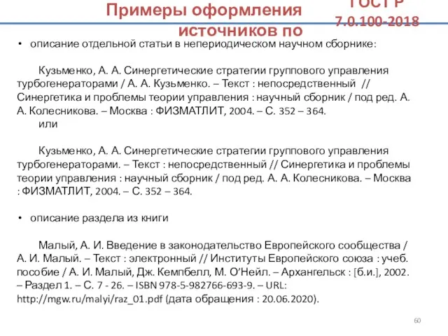 описание отдельной статьи в непериодическом научном сборнике: Кузьменко, А. А.