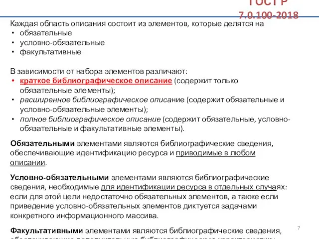 Каждая область описания состоит из элементов, которые делятся на обязательные