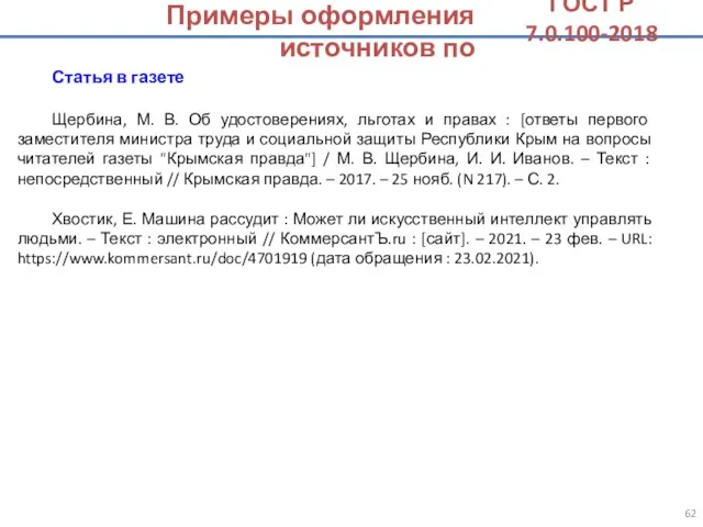 Статья в газете Щербина, М. В. Об удостоверениях, льготах и