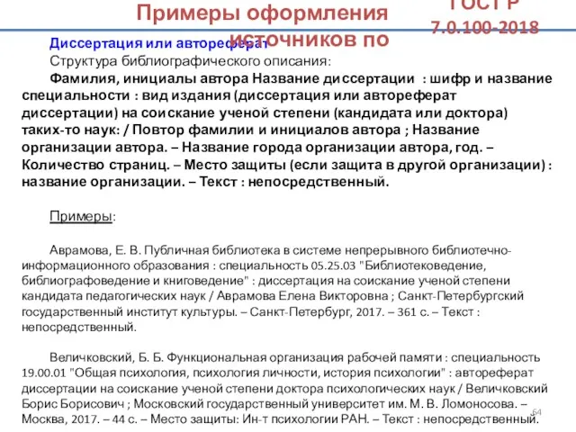 Диссертация или автореферат Структура библиографического описания: Фамилия, инициалы автора Название