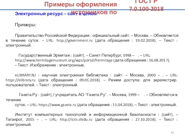 Электронный ресурс – сайт в целом Примеры: Правительство Российской Федерации