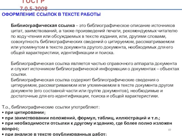 ОФОРМЛЕНИЕ ССЫЛОК В ТЕКСТЕ РАБОТЫ Библиографическая ссылка – это библиографическое