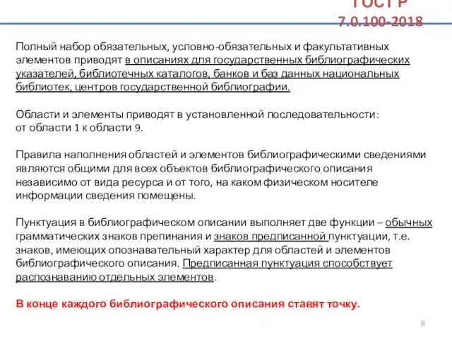 Полный набор обязательных, условно-обязательных и факультативных элементов приводят в описаниях