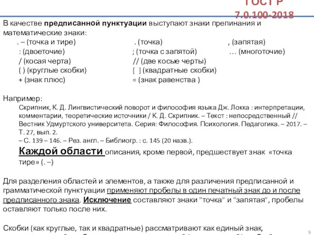 В качестве предписанной пунктуации выступают знаки препинания и математические знаки: