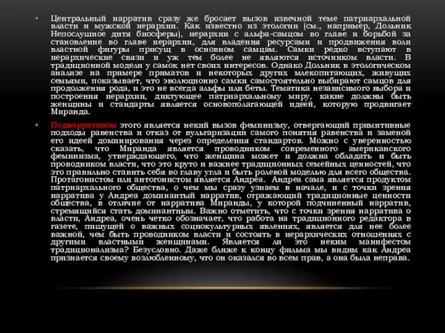 Центральный нарратив сразу же бросает вызов извечной теме патриархальной власти