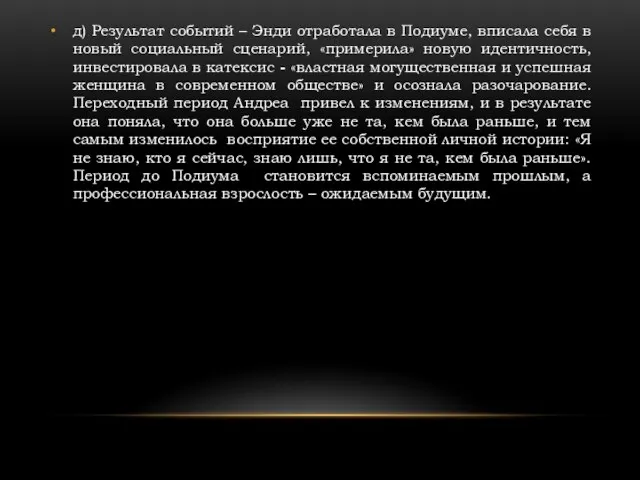 д) Результат событий – Энди отработала в Подиуме, вписала себя в новый социальный