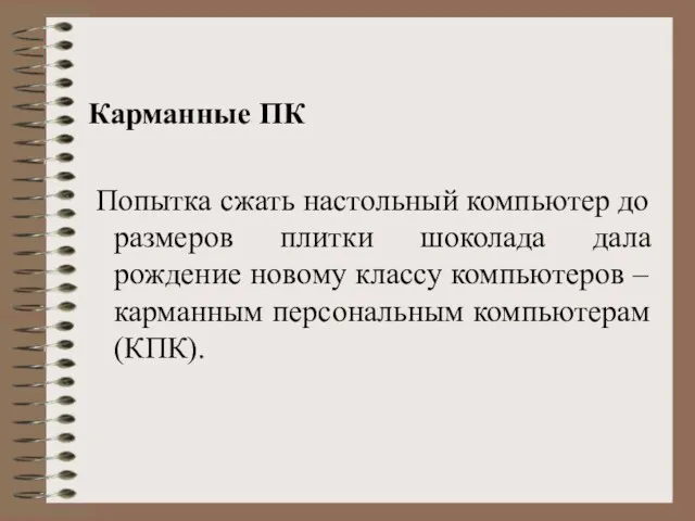 Карманные ПК Попытка сжать настольный компьютер до размеров плитки шоколада дала рождение новому