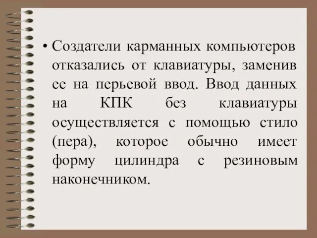 Создатели карманных компьютеров отказались от клавиатуры, заменив ее на перьевой ввод. Ввод данных