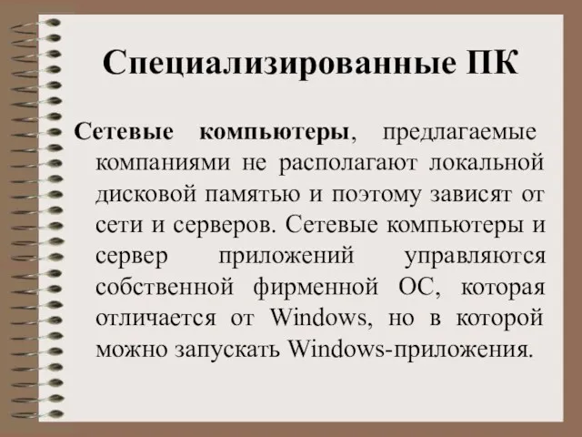 Специализированные ПК Сетевые компьютеры, предлагаемые компаниями не располагают локальной дисковой