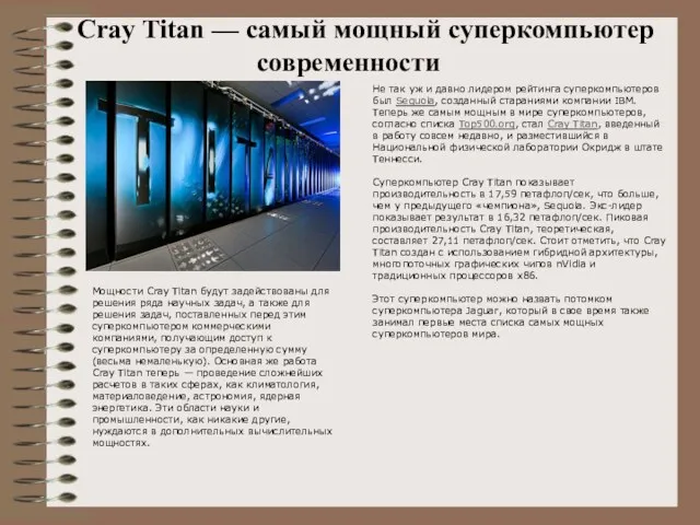 Cray Titan — самый мощный суперкомпьютер современности