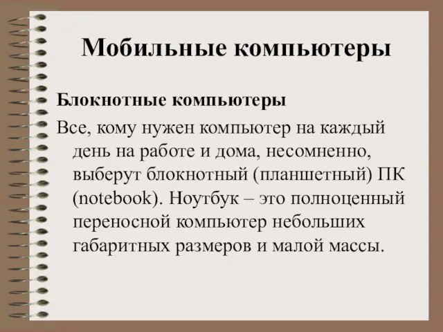 Мобильные компьютеры Блокнотные компьютеры Все, кому нужен компьютер на каждый день на работе