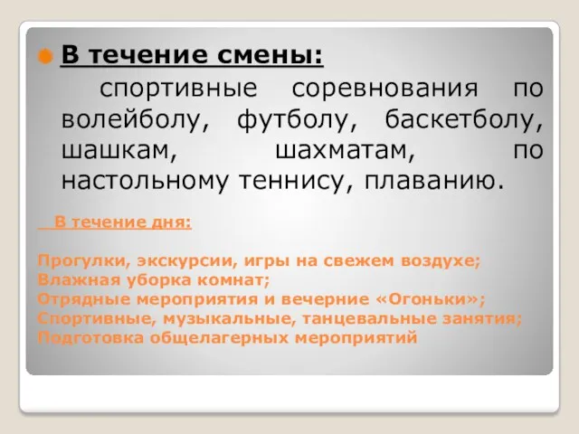 В течение дня: Прогулки, экскурсии, игры на свежем воздухе; Влажная уборка комнат; Отрядные