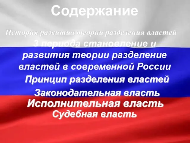 Содержание 3 периода становление и развития теории разделение властей в современной России