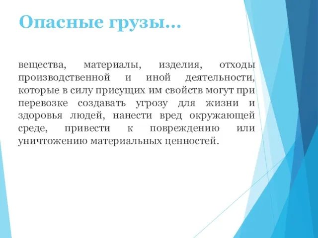 Опасные грузы… вещества, материалы, изделия, отходы производственной и иной деятельности,