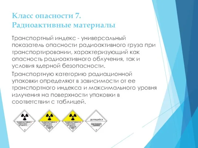Класс опасности 7. Радиоактивные материалы Транспортный индекс - универсальный показатель