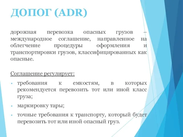 ДОПОГ (ADR) дорожная перевозка опасных грузов – международное соглашение, направленное