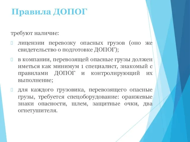 Правила ДОПОГ требуют наличие: лицензии перевозку опасных грузов (оно же