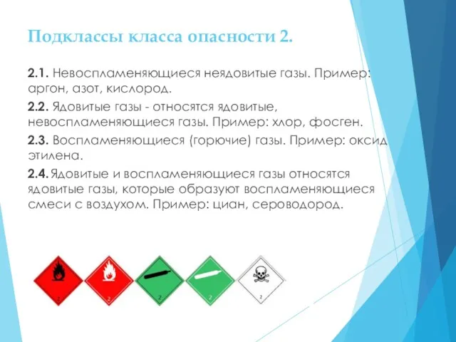 Подклассы класса опасности 2. 2.1. Невоспламеняющиеся неядовитые газы. Пример: аргон,