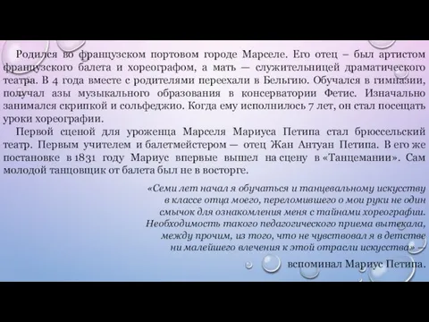 Родился во французском портовом городе Марселе. Его отец – был