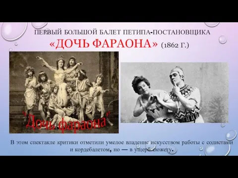 ПЕРВЫЙ БОЛЬШОЙ БАЛЕТ ПЕТИПА-ПОСТАНОВЩИКА «ДОЧЬ ФАРАОНА» (1862 Г.) В этом