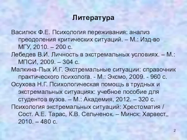 Литература Василюк Ф.Е. Психология переживания: анализ преодоления критических ситуаций. –