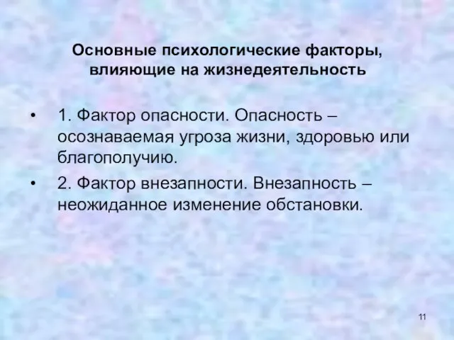 Основные психологические факторы, влияющие на жизнедеятельность 1. Фактор опасности. Опасность