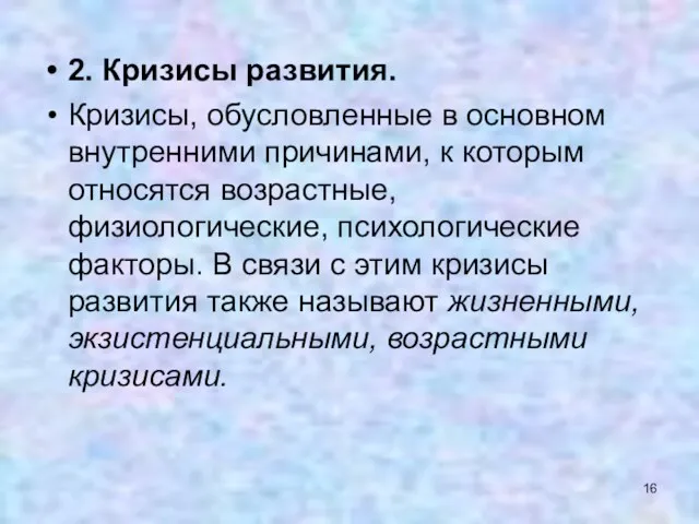 2. Кризисы развития. Кризисы, обусловленные в основном внутренними причинами, к