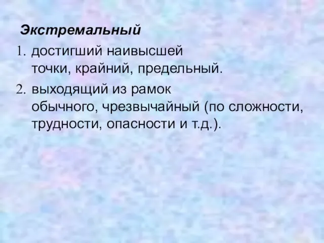 Экстремальный достигший наивысшей точки, крайний, предельный. выходящий из рамок обычного, чрезвычайный (по сложности,