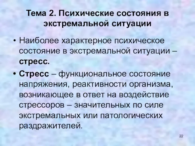 Наиболее характерное психическое состояние в экстремальной ситуации – стресс. Стресс