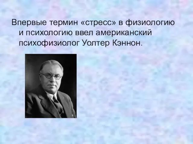 Впервые термин «стресс» в физиологию и психологию ввел американский психофизиолог Уолтер Кэннон.