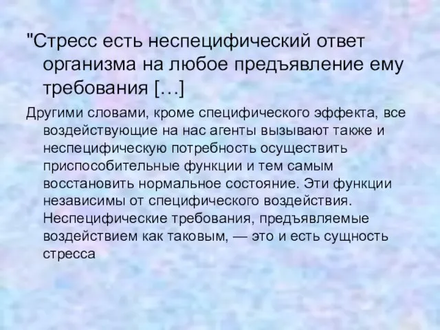 "Стресс есть неспецифический ответ организма на любое предъявление ему требования […] Другими словами,