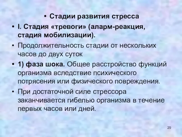 Стадии развития стресса I. Стадия «тревоги» (аларм-реакция, стадия мобилизации). Продолжительность