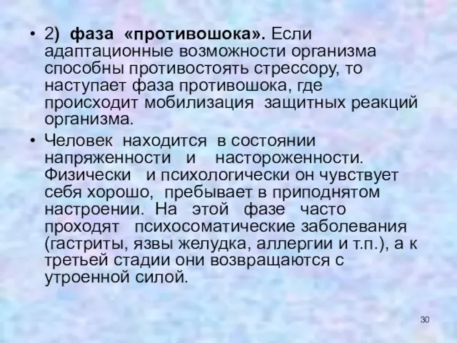 2) фаза «противошока». Если адаптационные возможности организма способны противостоять стрессору,