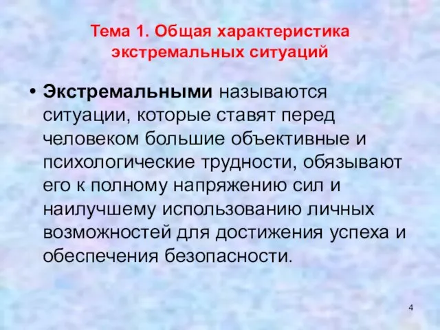 Экстремальными называются ситуации, которые ставят перед человеком большие объективные и психологические трудности, обязывают