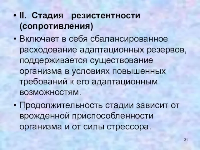 II. Стадия резистентности (сопротивления) Включает в себя сбалансированное расходование адаптационных