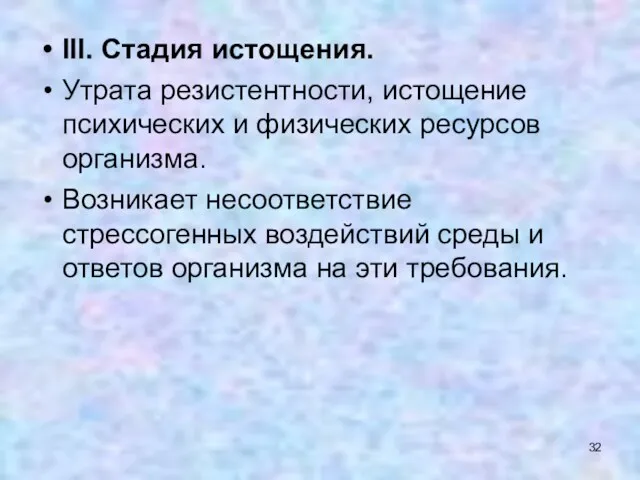 III. Стадия истощения. Утрата резистентности, истощение психических и физических ресурсов организма. Возникает несоответствие