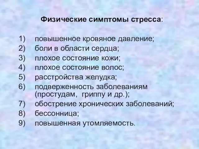 Физические симптомы стресса: повышенное кровяное давление; боли в области сердца;