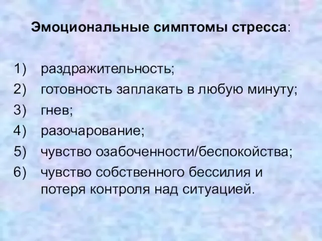 Эмоциональные симптомы стресса: раздражительность; готовность заплакать в любую минуту; гнев;