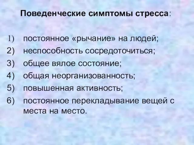 Поведенческие симптомы стресса: постоянное «рычание» на людей; неспособность сосредоточиться; общее вялое состояние; общая