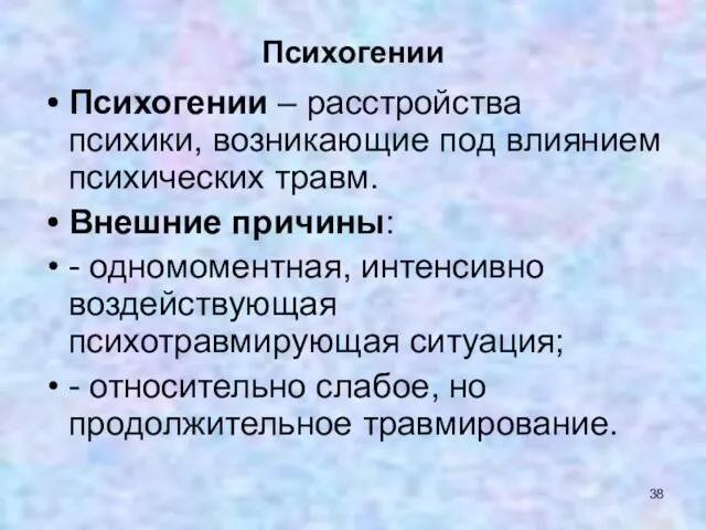 Психогении Психогении – расстройства психики, возникающие под влиянием психических травм.