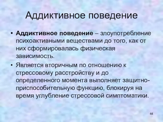 Аддиктивное поведение Аддиктивное поведение – злоупотребление психоактивными веществами до того,