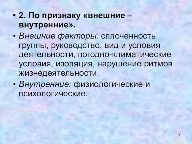 2. По признаку «внешние – внутренние». Внешние факторы: сплоченность группы,