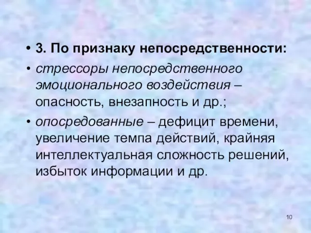 3. По признаку непосредственности: стрессоры непосредственного эмоционального воздействия – опасность,