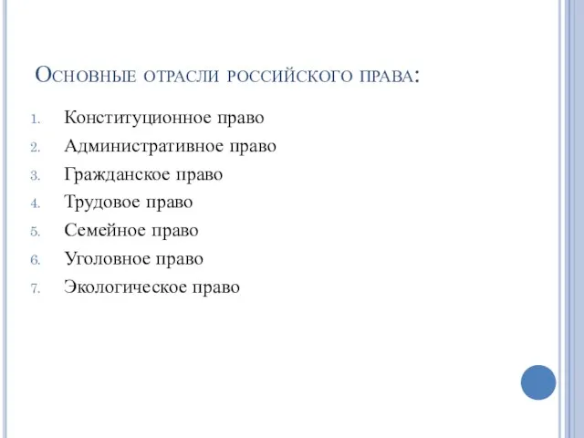 Основные отрасли российского права: Конституционное право Административное право Гражданское право