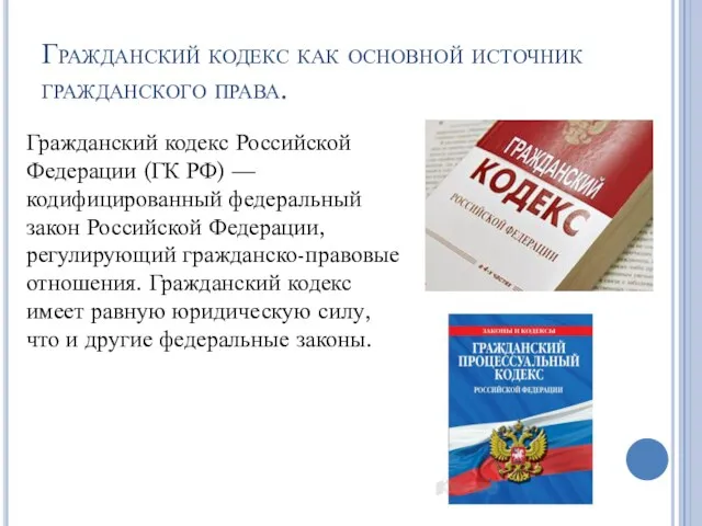 Гражданский кодекс как основной источник гражданского права. Гражданский кодекс Российской