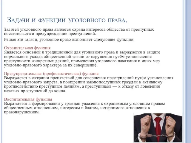 Задачи и функции уголовного права. Задачей уголовного права является охрана