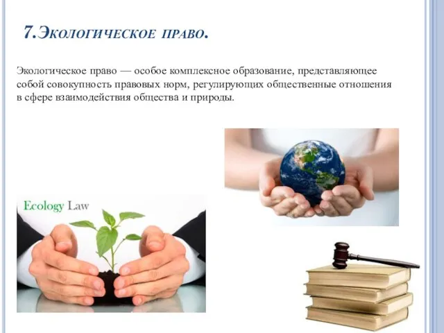 7.Экологическое право. Экологическое право — особое комплексное образование, представляющее собой
