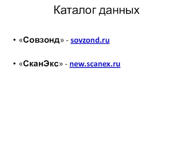 Каталог данных «Совзонд» - sovzond.ru «СканЭкс» - new.scanex.ru