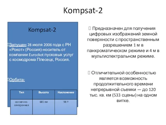 Kompsat-2 Запущен 28 июля 2006 года с РН «Рокот» (Россия)-носитель