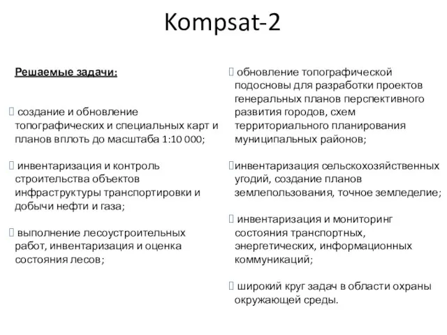 Kompsat-2 обновление топографической подосновы для разработки проектов генеральных планов перспективного